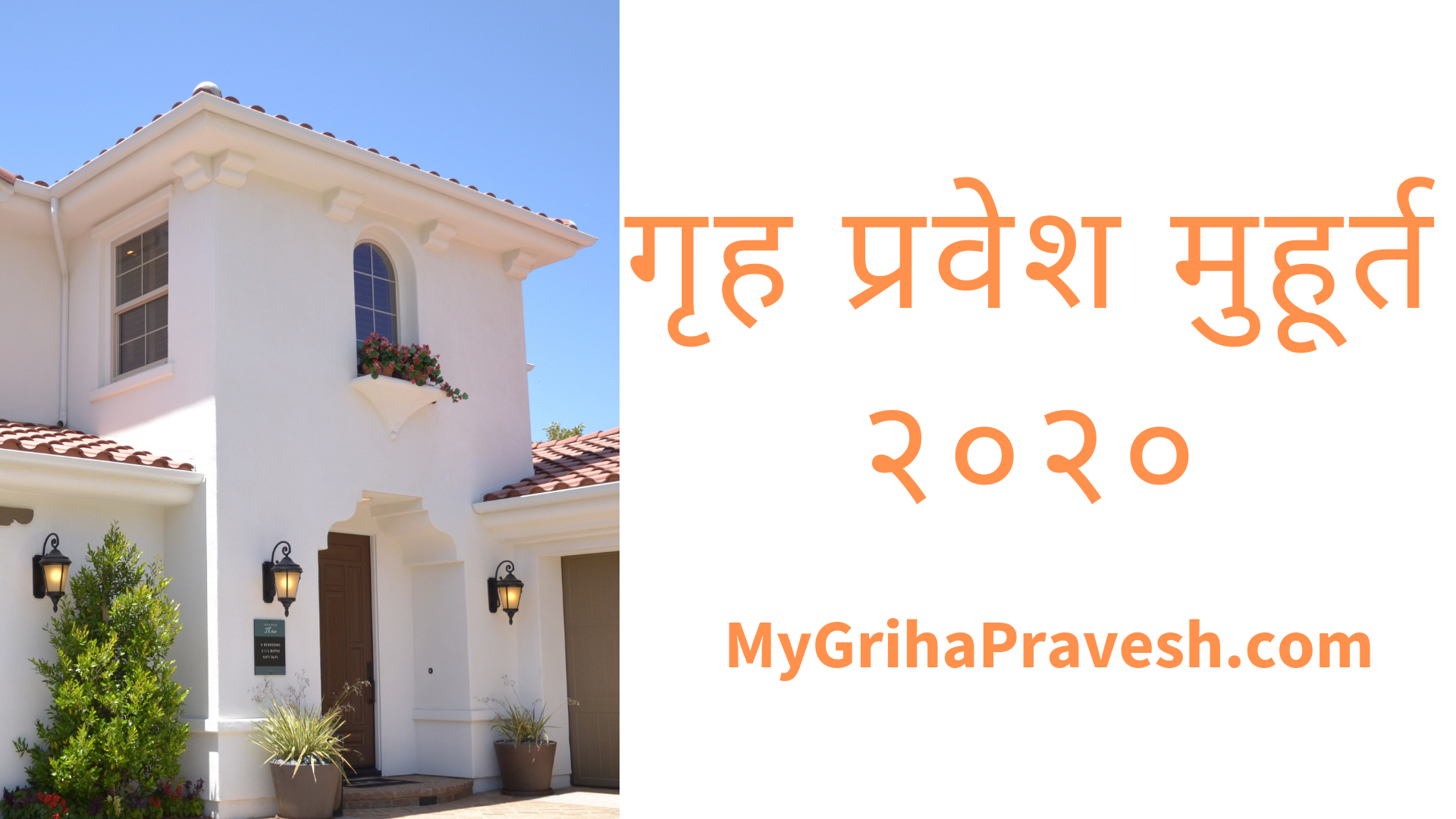 गृह प्रवेश मुहूर्त २०२०