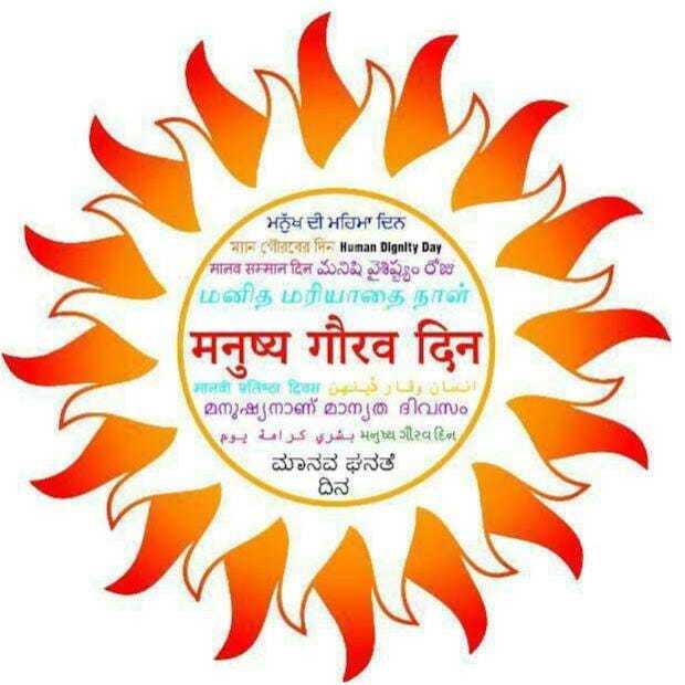 Manushya Gaurav Din